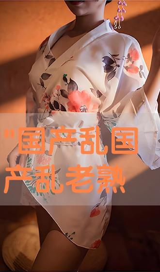 国产老熟在线播放,重温经典，在线重温岁月情怀